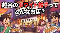 越谷のホワイト餃子ってどんなお店？