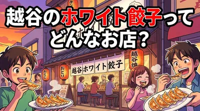 越谷のホワイト餃子ってどんなお店？