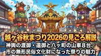 越ヶ谷秋まつり2026の見どころ解説｜神輿の渡御・還御と八ヶ町の山車8台、市の無形民俗文化財になった祭りの魅力