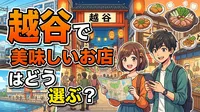 越谷で美味しいお店はどう選ぶ？
