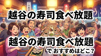 越谷の寿司食べ放題でおすすめはどこ？