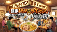麺家 ミソのライオン（越谷・川柳町）のメニュー・価格・営業時間・駐車場を来店前に総まとめ