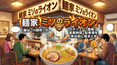 麺家 ミソのライオン（越谷・川柳町）のメニュー・価格・営業時間・駐車場を来店前に総まとめ