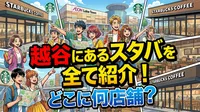 越谷にあるスタバを全て紹介！どこに何店舗？