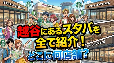 越谷にあるスタバを全て紹介！どこに何店舗？