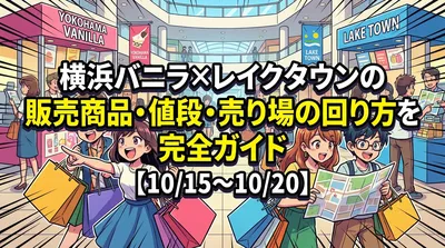 横浜バニラ×レイクタウンの販売商品・値段・売り場の回り方を完全ガイド【10/15〜10/20】