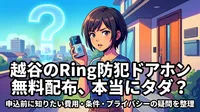 越谷のRing防犯ドアホン無料配布、本当にタダ？申込前に知りたい費用・条件・プライバシーの疑問を整理