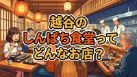 越谷のしんぱち食堂ってどんなお店？