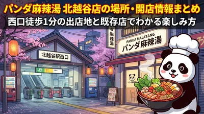 パンダ麻辣湯 北越谷店の場所・開店情報まとめ｜西口徒歩1分の出店地と既存店でわかる楽しみ方