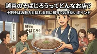 越谷のそばじろうってどんなお店？