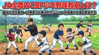 JA全農WCBF少年野球教室とは？越谷で井口資仁・辻発彦らが教えたポジション別指導の中身と参加方法