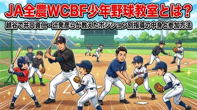 JA全農WCBF少年野球教室とは？越谷で井口資仁・辻発彦らが教えたポジション別指導の中身と参加方法