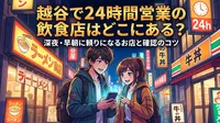 越谷で24時間営業の飲食店はどこにある？