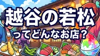 越谷の若松ってどんなお店？