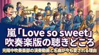 嵐「Love so sweet」吹奏楽版の聴きどころ｜光陽中吹奏楽部の演奏動画と名曲が今も愛される理由