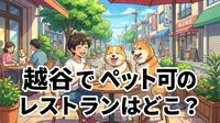 越谷でペット可のレストランはどこ？