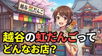 越谷の虹だんごってどんなお店？