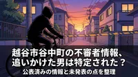 越谷市谷中町の不審者情報、追いかけた男は特定された？公表済みの情報と未発表の点を整理