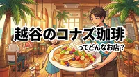 越谷のコナズ珈琲ってどんなお店？