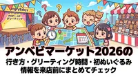 アンベビマーケット2026の行き方・グリーティング時間・初ぬいぐるみ情報を来店前にまとめてチェック