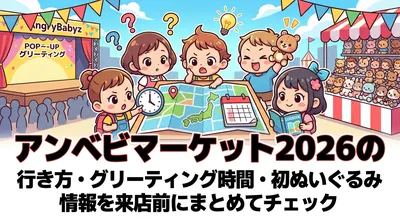 アンベビマーケット2026の行き方・グリーティング時間・初ぬいぐるみ情報を来店前にまとめてチェック