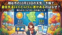 越谷市の10月23日の天気、予報で最低気温11℃と12℃に差があるのはなぜ？晴れのちくもりの一日の過ごし方