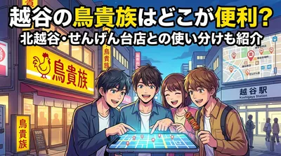 越谷の鳥貴族はどこが便利？