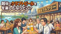 越谷でクラフトビールを楽しむならどこ？