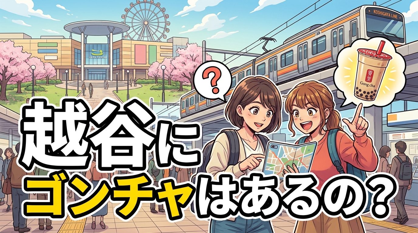 越谷にゴンチャはあるの？
