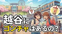越谷にゴンチャはあるの？