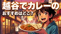 越谷でカレーのおすすめはどこ？