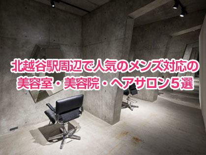 北越谷駅周辺で人気のメンズ対応の美容室・美容院・ヘアサロン５選