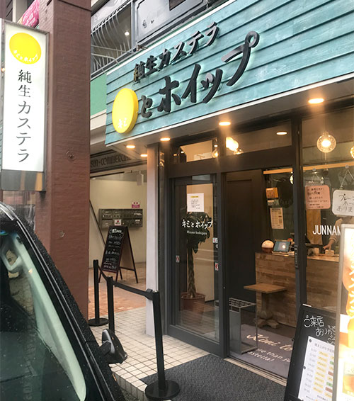 純生カステラ専門店「キミとホイップ」外観
