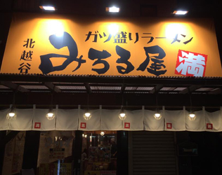 出典:みちる屋公式サイトより