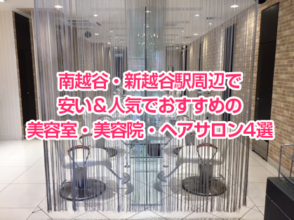 南越谷・新越谷駅周辺で安い＆人気でおすすめの美容室・美容院・ヘアサロン4選