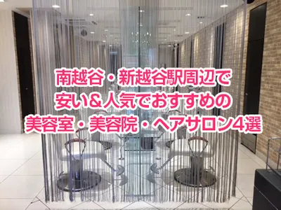 南越谷・新越谷駅周辺で安い＆人気でおすすめの美容室・美容院・ヘアサロン4選