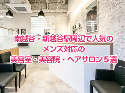 南越谷・新越谷駅周辺で人気のメンズ対応の美容室・美容院・ヘアサロン５選