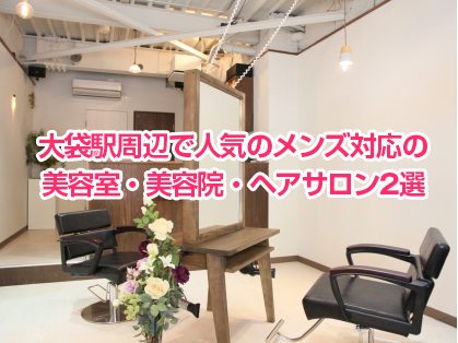 大袋駅周辺で人気のメンズ対応の美容室・美容院・ヘアサロン2選