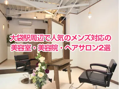 大袋駅周辺で人気のメンズ対応の美容室・美容院・ヘアサロン２選