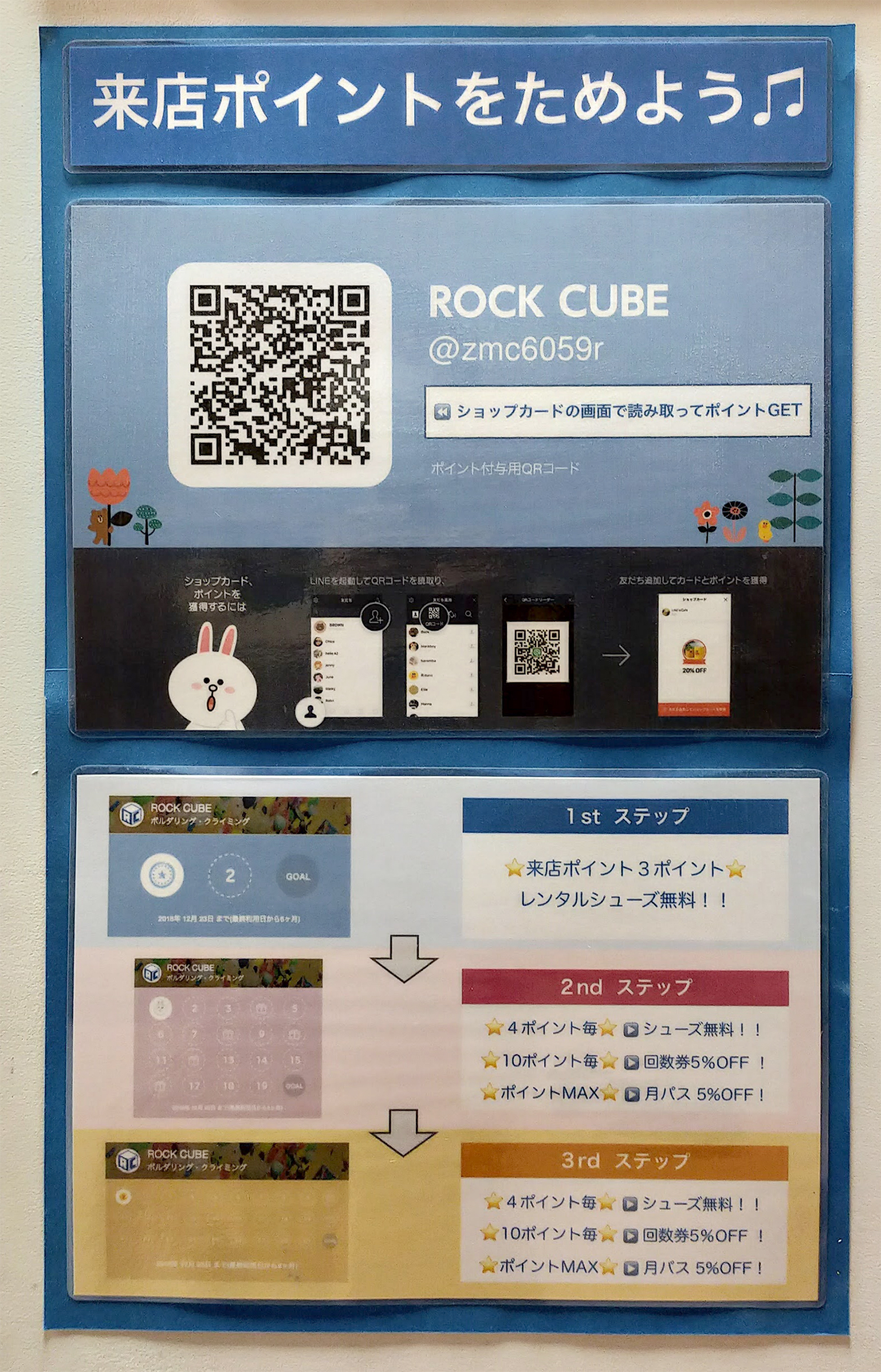 ロックキューブ来店ポイント
