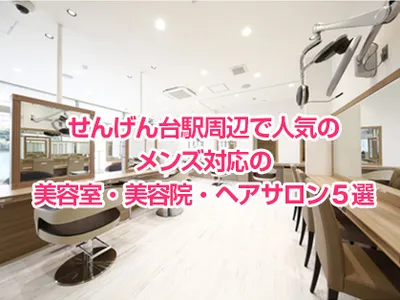 せんげん台駅周辺で人気のメンズ対応の美容室・美容院・ヘアサロン５選