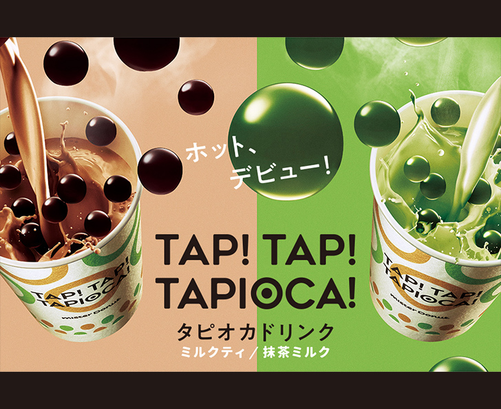 ミスタードーナツのタピオカ。味は美味しいのか？評判は？